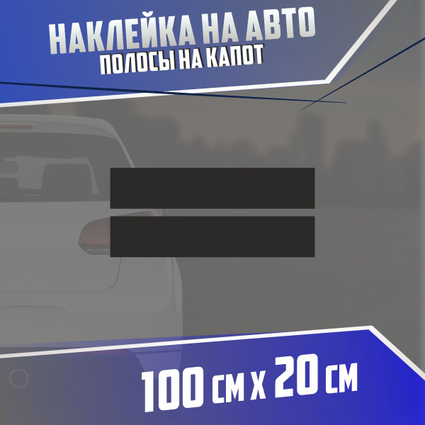 Наклейка на авто Полосы на капот - купить по выгодным ценам в интернет ...