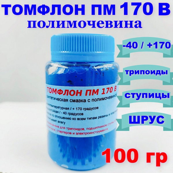 Смазка "Томфлон ПМ 170В" для высокоскоростных подшипников 100 гр ...