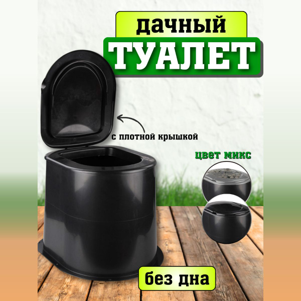 Дачный туалет без дна на яму с ободком и крышкой. Ведро унитаз для ...