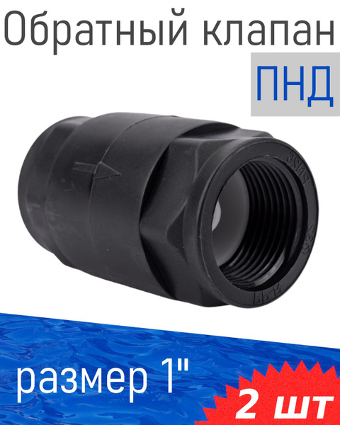 ПНД Обратный клапан D 1 дюйм магистральный Unipump, 2 шт 42300, 143796 ...