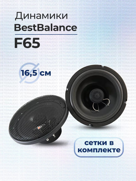 Коаксиальная акустика Best Balance F65 - купить по выгодной цене в ...
