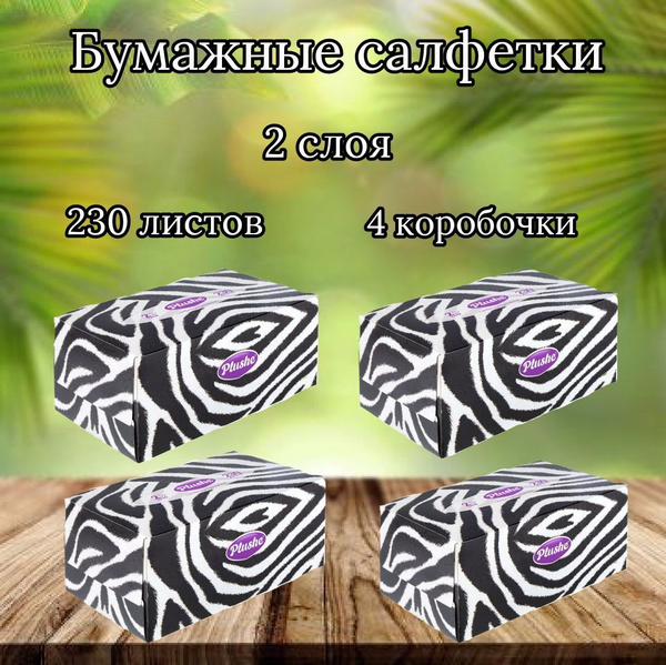 Plushe Бумажные салфетки, 230 шт. - купить с доставкой по выгодным ...