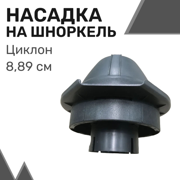Насадка на шноркель "Циклон" (3.5'') 8,89 см / Предочиститель для ...