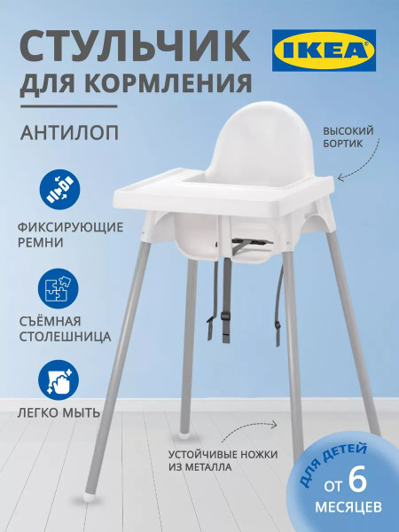 Стульчик для кормления ребенка Антилоп - купить с доставкой по выгодным ...
