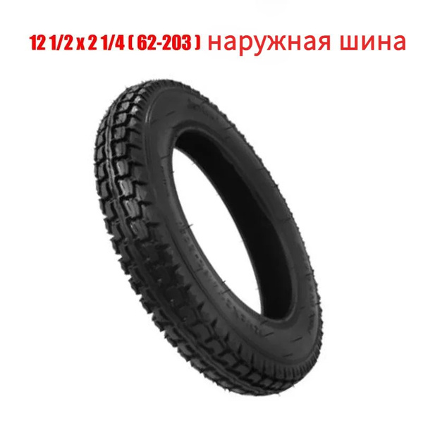 Покрышка 12 1/2 x 2 1/4 для электросамоката купить c доставкой на OZON ...