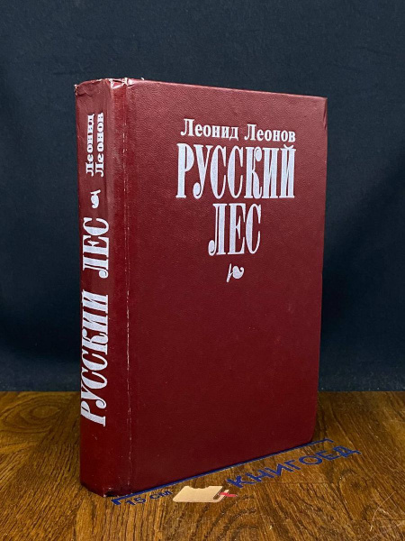 Русский лес - купить с доставкой по выгодным ценам в интернет-магазине ...