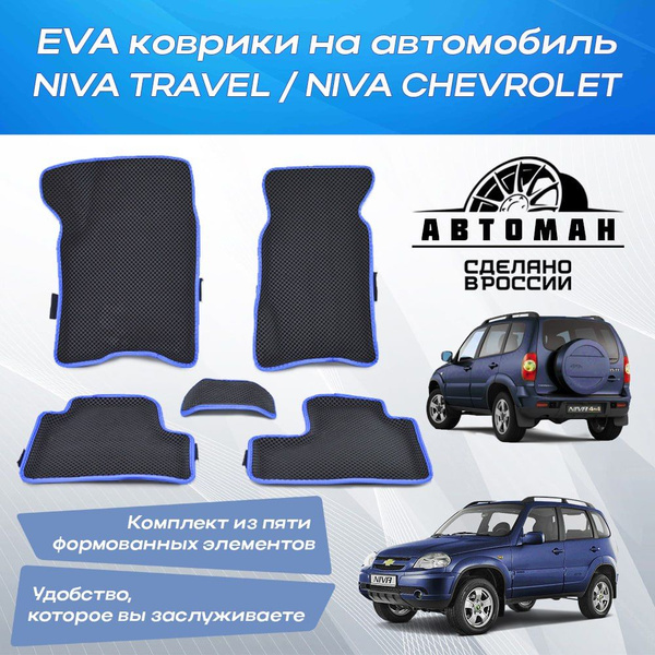 Коврики в салон автомобиля АВТОМАН EVA ковры с бортами для Нива Тревел ...