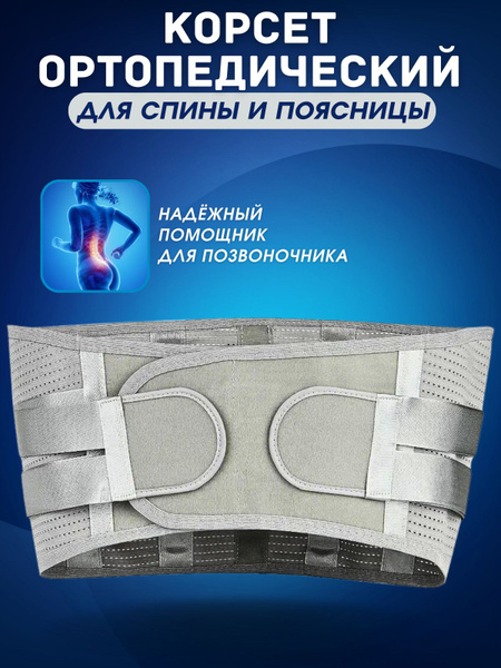 Корсет для спины ортопедический пояснично-крестцовый - купить с ...