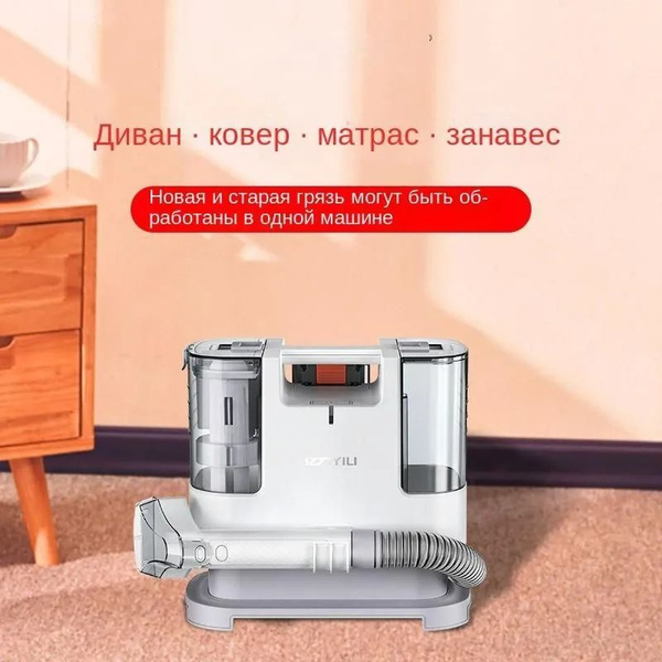 Стиральный пылесос, машина для стирки тканей, чистка тканевых диванов ...