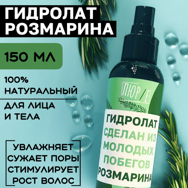 Гидролат розмарина / розмариновая вода для волос и лица 150 мл купить ...