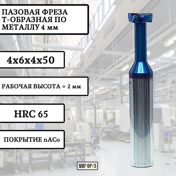 Фреза по металлу пазовая Т-образная 4 мм h-2 (4х6х4х50) HRC65 ...