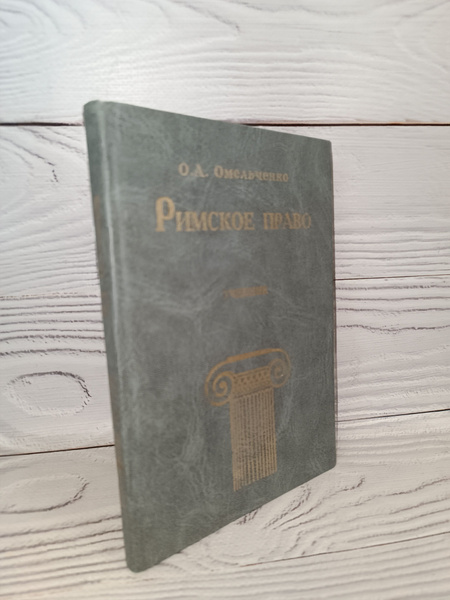 Римское право Учебник издание второе. Омельченко О.А. - купить с ...