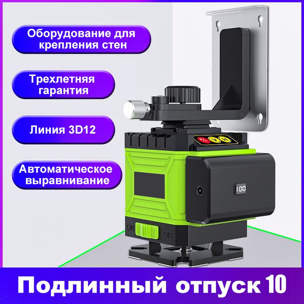 Лазерный уровень/нивелир, откалиброван, с гарантией, 360 градусов, 8 ...