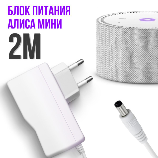 Зарядка белая YS521 для Яндекс Станция Алиса Мини 2.0 YNDX-00021 / YNDX ...