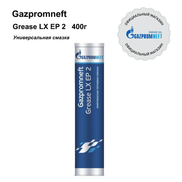 Смазка литиевая Gazpromneft Grease LX EP 2 синяя водостойкая, 400 гр ...