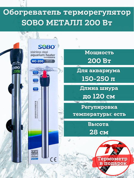 Обогреватель терморегулятор для аквариума Sobo металл 200 ватт - купить ...