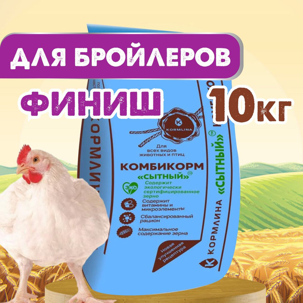 Комбикорм Сытный для бройлеров с 30 дней до убоя / Натуральный корм ...