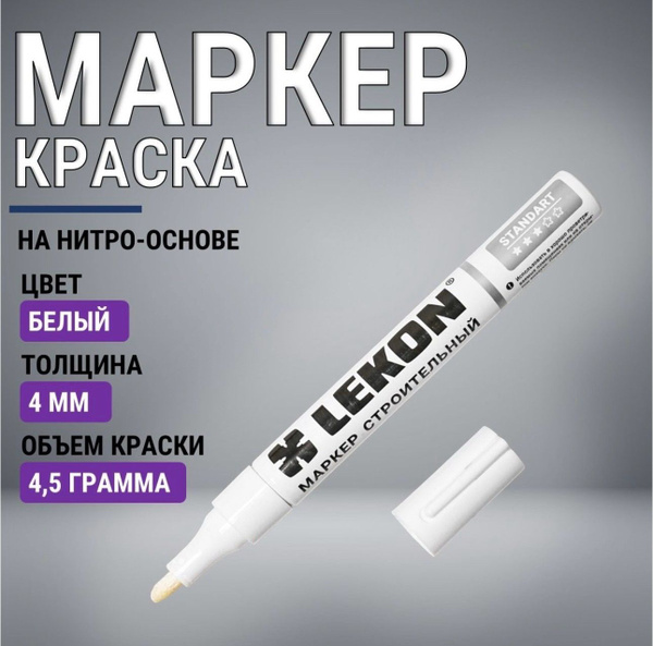 Маркер-краска строительный белый, LEKON paint marker, 4 мм, маркер ...