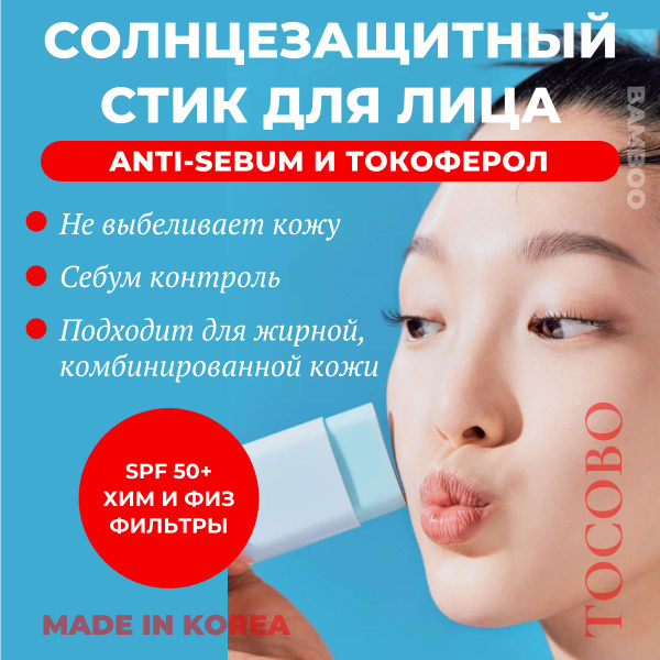 Tocobo Солнцезащитный стик для лица себорегулирующий - Cotton soft sun ...