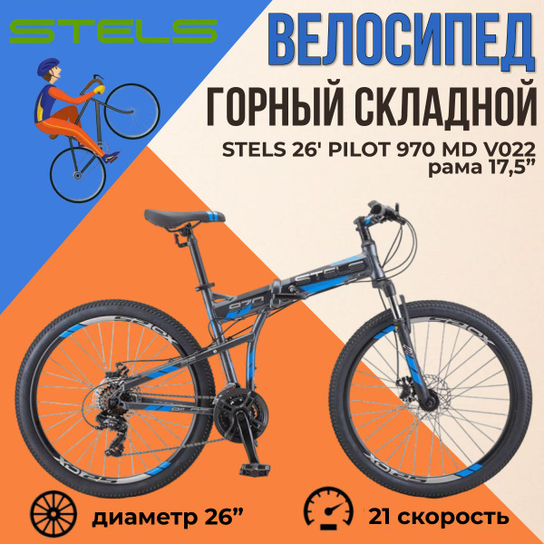 Складной велосипед Stels Pilot 950 MD колеса 26" для взрослых и ...