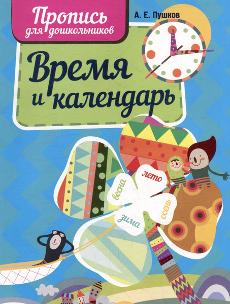 Время и календарь. Пропись для дошкольников - купить с доставкой по ...