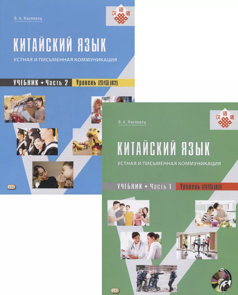Китайский язык: устная и письменная коммуникация. Учебник. Часть 1 ...