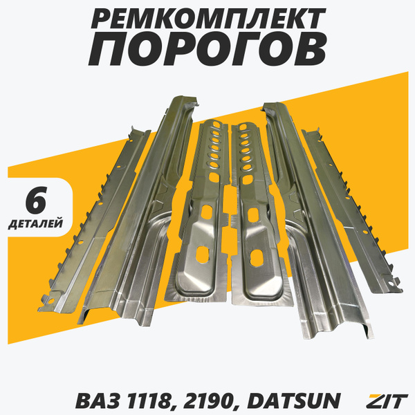 Ремкомплект порогов ВАЗ Лада Калина, Гранта (1118, 2190, Датсун ...
