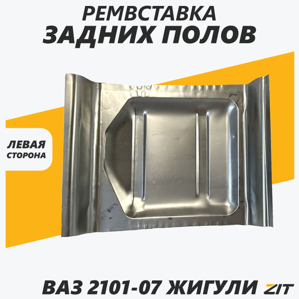 Ремчасть пола задняя левая ВАЗ 2101-2107 - Тольятти арт. 21010-5101043 ...