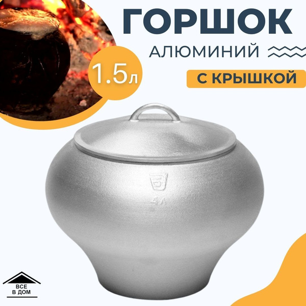 Кастрюля чугунок алюминий для печи 1.5 литра с крышкой Горшок казан для ...