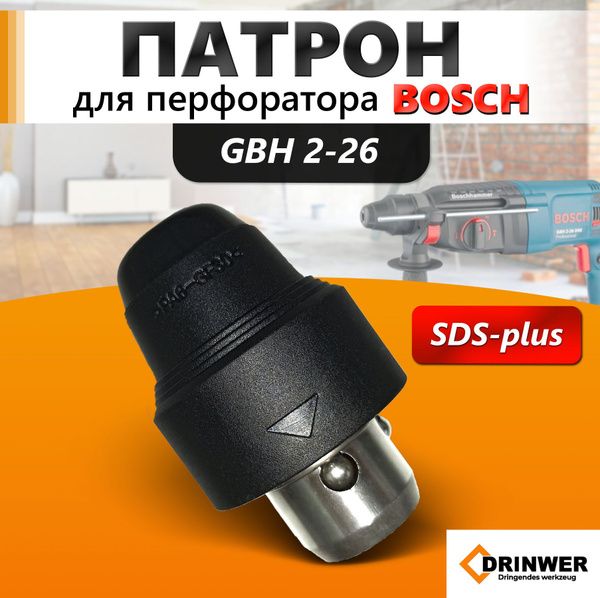 Съемный патрон для перфоратора BOSCH GBH 2-26 - купить с доставкой по ...