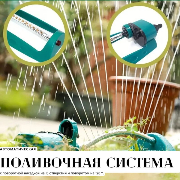 Система полива, разбрызгиватель для полива огорода купить на OZON по ...
