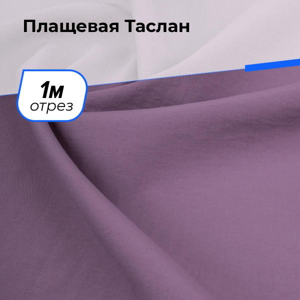 Курточная ткань для шитья, Плащевая Таслан ветрозащитная на отрез 1 м ...