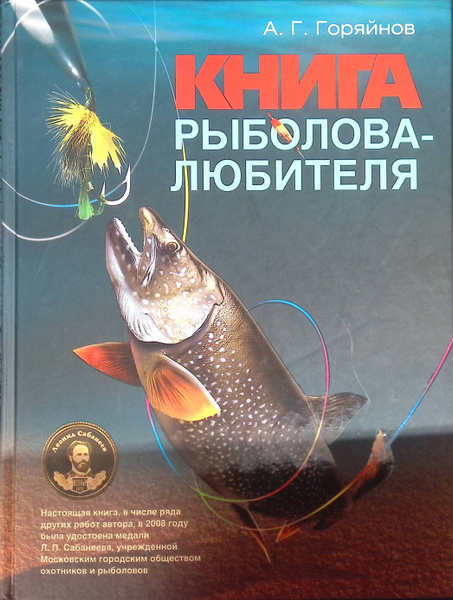Большая книга рыболова-любителя - купить с доставкой по выгодным ценам ...