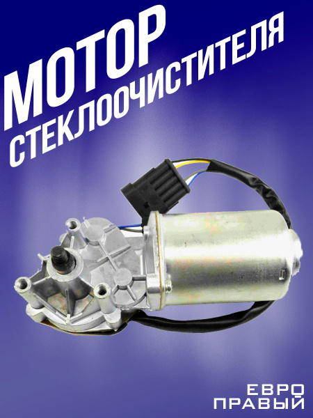 Мотор стеклоподъемника правый ВАЗ 2123, 1118, 2190 Гранта (пассажирская ...