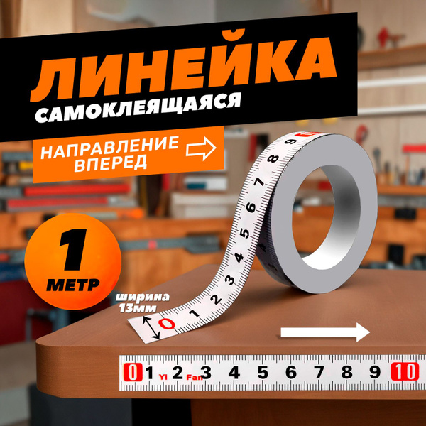 Линейка самоклеящаяся для стройки и ремонта, 1 метр слева направо ...