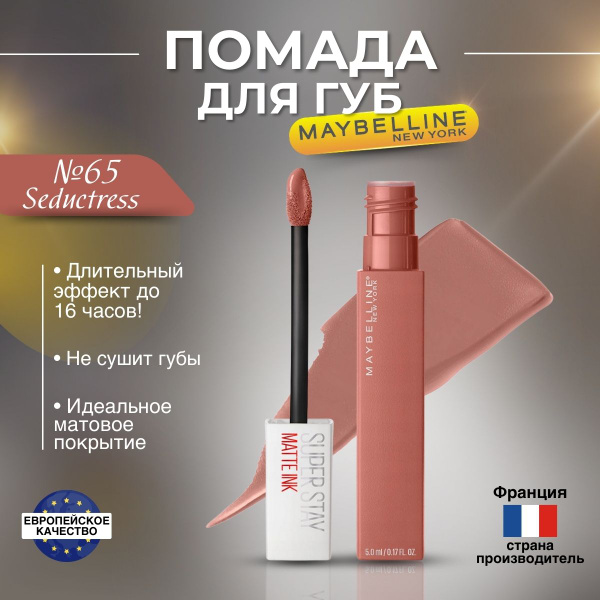 Помада для губ Maybelline Super Stay Matte Ink оттенок 65 Seductress ...