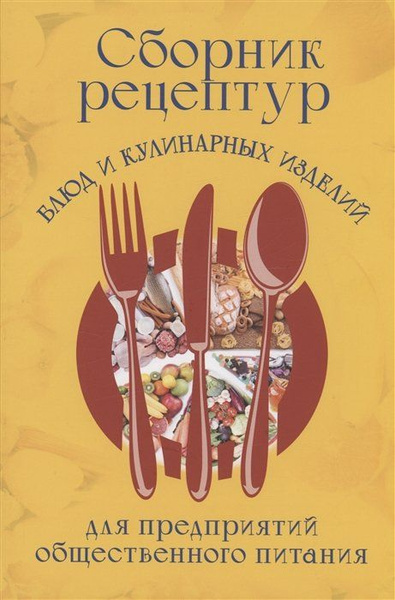Сборник рецептур блюд и кулинарных изделий для предприятий ...