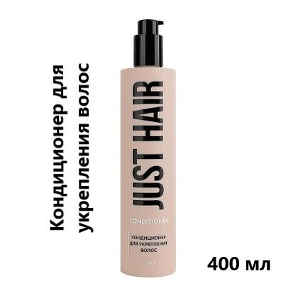 JUST HAIR Кондиционер для укрепления волос, 400 мл. - купить с ...