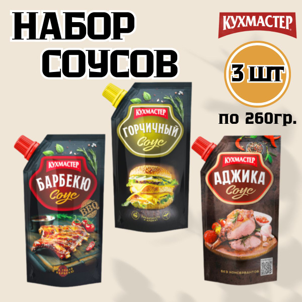 Набор соусов к мясу для гриля и шашлыка 3шт по 260гр - купить с ...