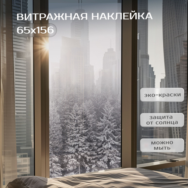 Витражная пленка самоклеющаяся для окон 65х156 см интерьерные наклейки ...