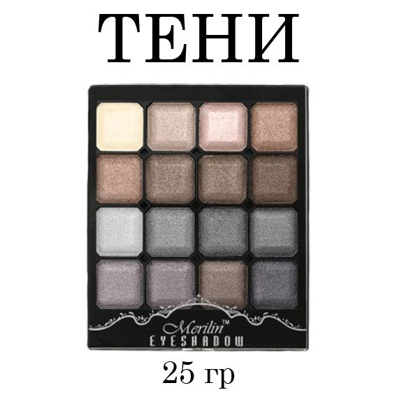 Тени для век S13 Merilin, 16 тонов, палетка теней №01 серые/белые ...