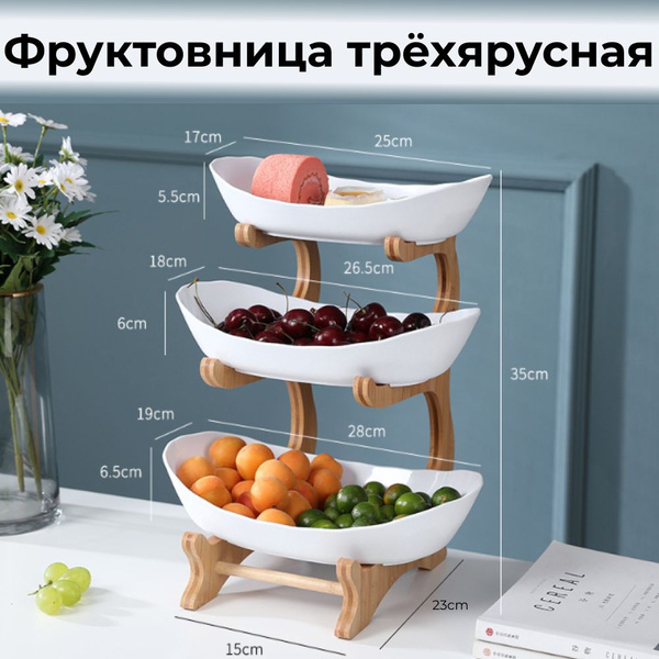 Фруктовница трехярусная этажерка ваза для фруктов, белая - купить с ...