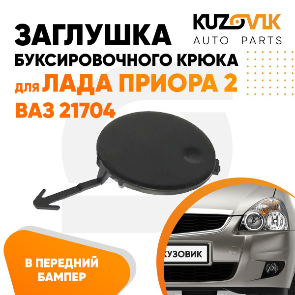 Заглушка буксировочного крюка в передний бампер для Лада Приора 2 / ВАЗ ...