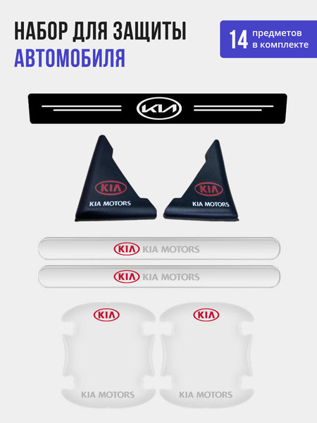 Набор для защиты авто Kia из 14 предметов от царапин и сколов, Защита ...