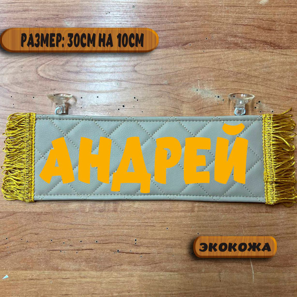 Вымпел "АНДРЕЙ"