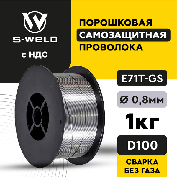 Порошковая самозащитная проволока 0,8мм (1кг) D100, для сварки без газа ...