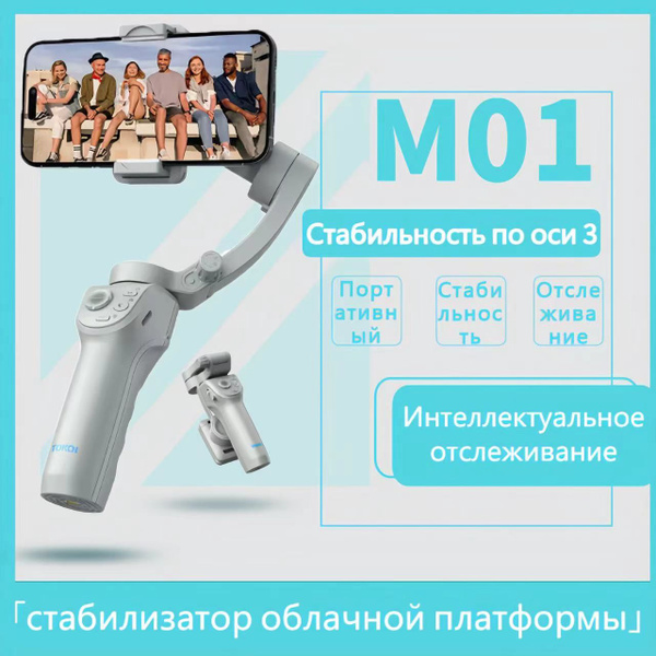 стабилизатор для телефона трехосевой, M01 , стабилизатор для телефона ...