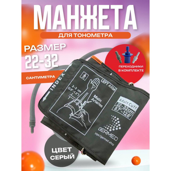 Универсальная манжета 22-32 см, серая, для автоматических тонометров ...
