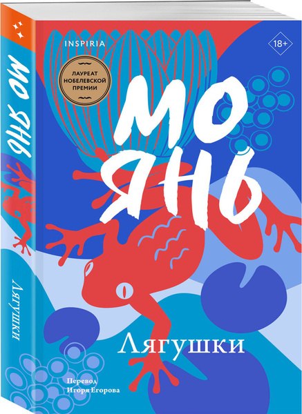 Лягушки | Янь Мо - купить с доставкой по выгодным ценам в интернет ...