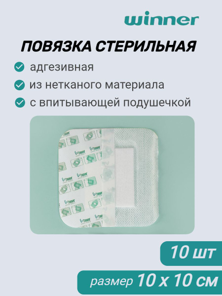 Повязка стерильная адгезивная из нетканого материала 10 см х 10 см, 10 ...